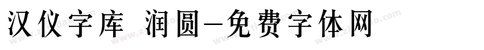 汉仪字库 润圆字体转换